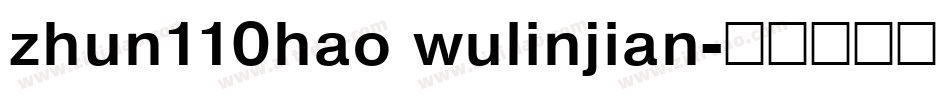 zhun110hao wulinjian字体转换